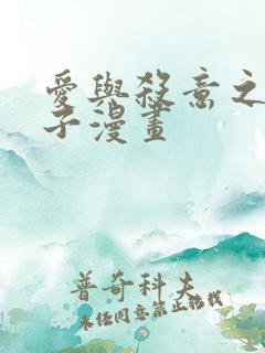 爱与杀意之夜包子漫画