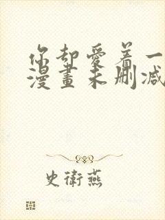 你却爱着一个他漫画未删减免费阅读