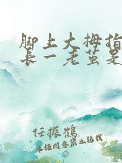 脚上大拇指底下长一老茧是什么原因