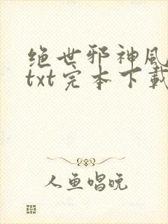 绝世邪神风狂笑txt完本下载