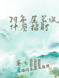 79年属羊佩戴什么招财