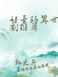 好看的异世界番剧推荐