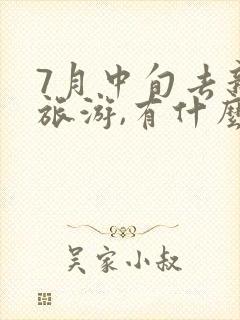 7月中旬去新疆旅游,有什么路线