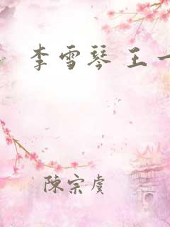 李雪琴 王一通