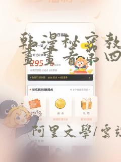 韩漫秘密教学漫画画看第四画