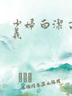 少妇 白洁 高义