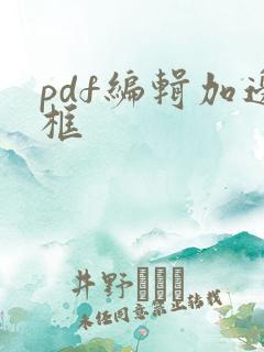 pdf编辑加边框