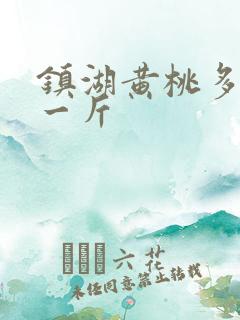 镇湖黄桃多少钱一斤