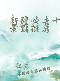 新疆必去十大去景点推荐