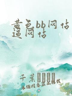 黄色bb网站逼逼网站