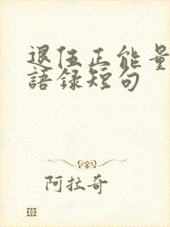 退伍正能量经典语录短句