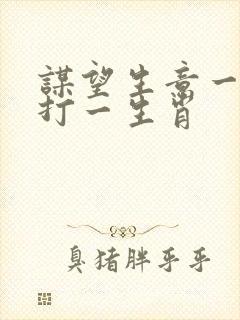 谋望生意一枝红打一生肖
