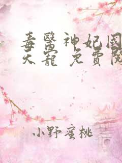 毒医神妃国师逆天宠 免费阅读全文