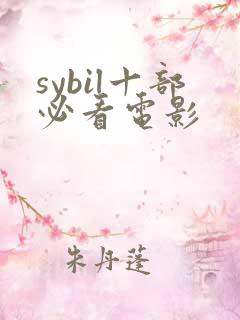 sybil十部必看电影
