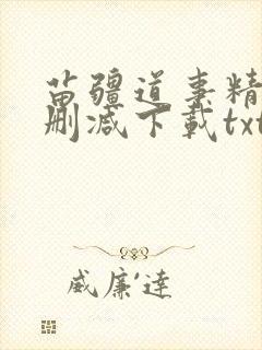 苗疆道事精校无删减下载txt