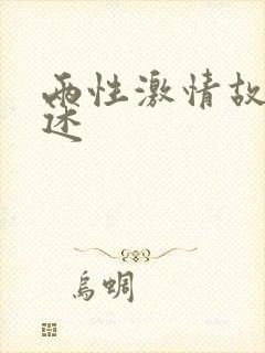 两性激情故事口述