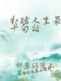 对赌人生最经典十句话