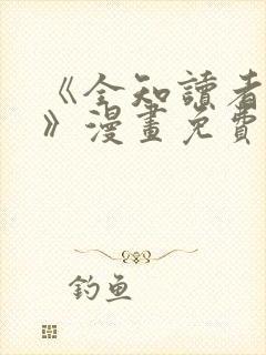 《全知读者视角》漫画免费
