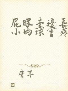 屁眼旁边长了个小肉球会疼痛如何消除