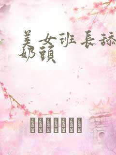 美女班长舔我的奶头
