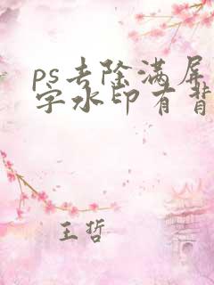 ps去除满屏文字水印有背景