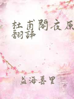 杜甫阁夜原文及翻译