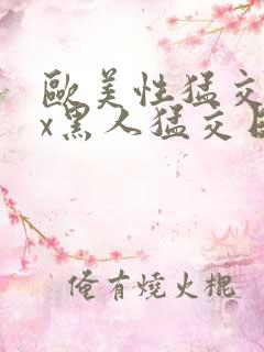 欧美性猛交xxx黑人猛交日韩