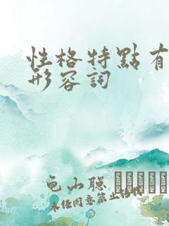 性格特点有哪些形容词