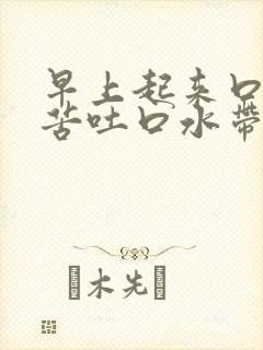 早上起来口干口苦吐口水带有血水