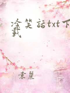 冷笑话txt下载