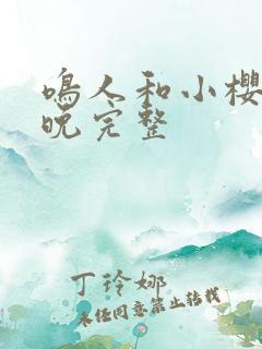 鸣人和小樱的夜晚完整