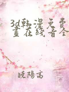 3d韩漫免费漫画在线看全部