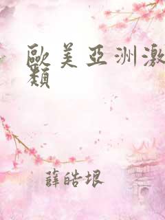 欧美亚洲激情另类