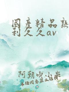 国产精品熟女福利久久av
