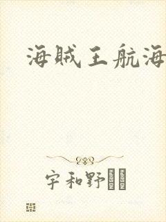 海贼王航海士