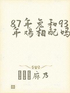 87年兔和93年鸡相配吗