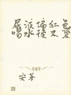 尿液偏红色,多喝水后又变淡