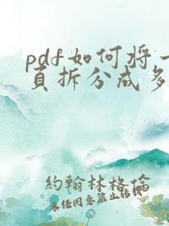 pdf如何将一页拆分成多页