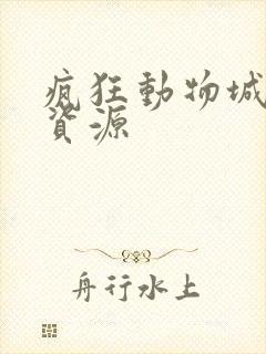 疯狂动物城高清资源