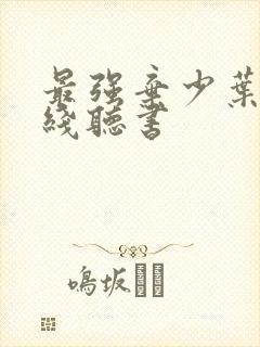 最强弃少叶默在线听书
