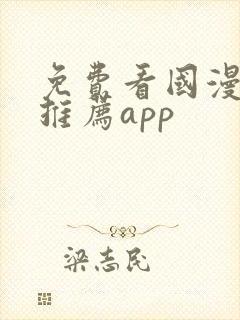 免费看国漫软件推荐app