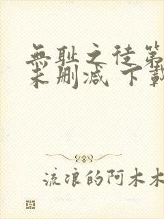 无耻之徒第一季未删减 下载