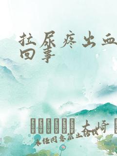 拉尿疼出血怎么回事