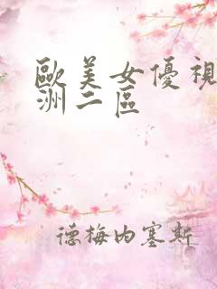 欧美女优视频亚洲二区