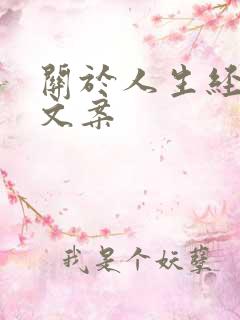 关于人生经历的文案