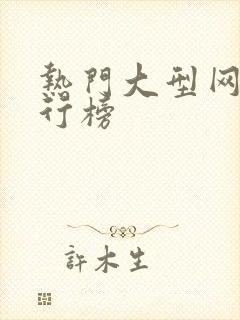 热门大型网游排行榜