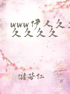 www伊人久久久久久久