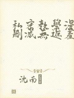 私密教学漫画无删减无遮羞下拉式免费阅读