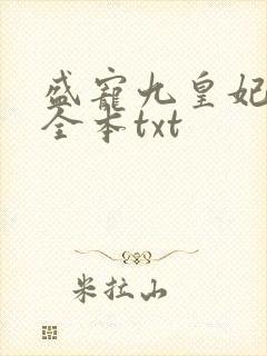 盛宠九皇妃免费全本txt