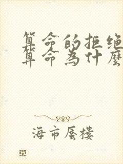 算命的拒绝给我算命为什么